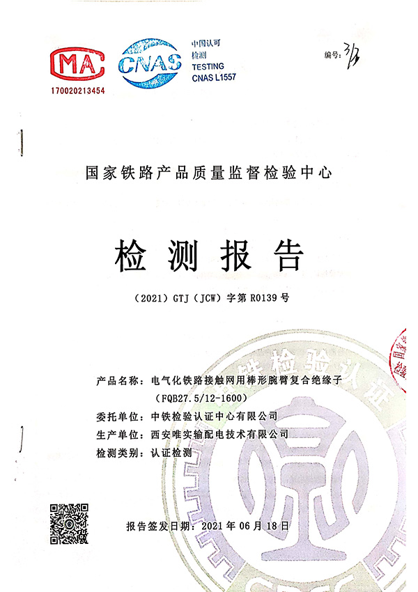 电气化铁路接触网用棒形腕臂复合绝缘子（FQB27.5/12-1600）检测报告